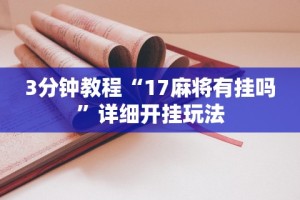 3分钟教程“17麻将有挂吗”详细开挂玩法