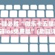 一键必胜“微乐卡五星辅助器ios免费版”(助赢详细开挂教程)