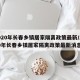 2020年长春乡镇居家隔离政策最新/2020年长春乡镇居家隔离政策最新消息