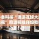 终于知道”开心跑胡子有挂吗”能不能开挂!