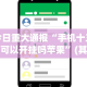 【玩家必看实操】“终于知道斗地主透视挂是真的吗”作弊(透视)透视辅助