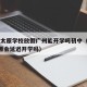疫情太原学校放假广州能开学吗初中（2021太原会延迟开学吗）