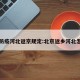 北京防疫河北返京规定:北京返乡河北怎么办