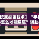 【玩家游戏玩法】“微信雀神麻将有挂的吗”开挂辅助详细步骤