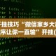 开挂技巧“微信家乡大贰程序让你一直输”开挂(透视)辅助教程