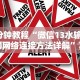 我来告诉你“放炮罚跑胡子技巧”开挂(透视)辅助