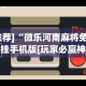 推荐一款“哈哈跑得快免费开挂器”开挂神器{透视辅助}全揭秘