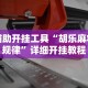 辅助开挂工具“胡乐麻将规律”详细开挂教程