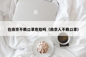 在南京不戴口罩危险吗（南京人不戴口罩）