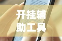 开挂辅助工具“手机微乐麻将开挂视频(透视)”开挂(透视)辅助教程