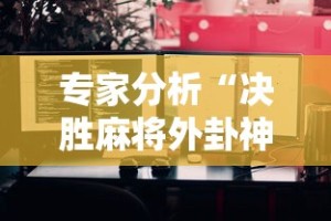 开挂辅助工具“阿当比鸡万能开挂神器”分享辅助外挂教程