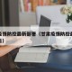 甘肃疫情防控最新部署（甘肃疫情防控最新部署公告）