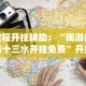 教程开挂辅助：“闽游麻将十三水开挂免费”开挂(透视)辅助教程