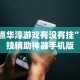 盘点华淳游戏有没有挂”科技辅助神器手机版