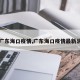 【广东海口疫情,广东海口疫情最新消息】