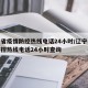 辽宁省疫情防控热线电话24小时/辽宁省疫情防控热线电话24小时查询