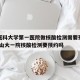 山西医科大学第一医院做核酸检测需要预约吗/山西山大一院核酸检测要预约吗