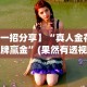【一招分享】“真人金花三张牌赢金”(果然有透视挂)