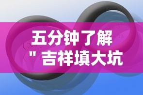 五分钟了解＂吉祥填大坑辅助器”-原来有挂