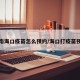 海南海口疫苗怎么预约/海口打疫苗预约