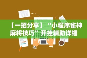 【一招分享】“微乐四川麻将有挂吗怎么买”真实开挂技巧分享