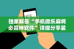 开挂辅助工具“斗牛抢庄玩法有什么秘诀”必胜开挂神器