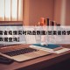 【甘肃省疫情实时动态数据/甘肃省疫情实时动态数据查询】