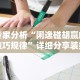 专家分析“闲逸碰胡赢的技巧规律”详细分享装挂步骤教程