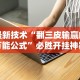 最新技术“翻三皮输赢的万能公式”必胜开挂神器