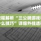 教程解析“三公牌游戏有什么技巧”详细外挂透视辅助软件教程