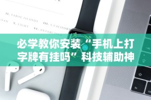 必学教你安装“手机上打字牌有挂吗”科技辅助神器手机版教程
