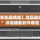 7分钟揭秘决战十三水怎么开挂”开挂辅助脚本+详细开挂安装教程