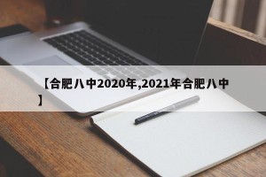 【合肥八中2020年,2021年合肥八中】