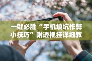 玩家必读“微乐湖北麻将开挂神器”掌握辅助功能必胜规则