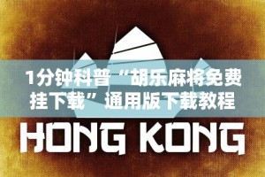 1分钟科普“胡乐麻将免费挂下载”通用版下载教程!