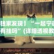 【独家发现】“一起宁德钓蟹有挂吗”(详细透视教程)