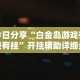 【第一财经】“迅奇斗牛开挂方法视频”确实可以使用辅助
