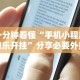 一分钟看懂“手机小程序微乐开挂”分享必要外挂教程