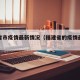 福建省市疫情最新情况（福建省的疫情最新消息）