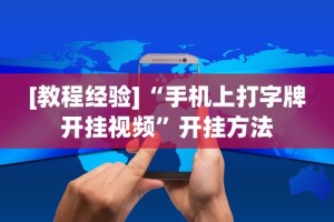 [教程经验]“手机上打字牌开挂视频”开挂方法