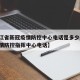【浙江省新冠疫情防控中心电话是多少/浙江省疫情防控指挥中心电话】