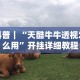 科普｜“天酷牛牛透视怎么用”开挂详细教程