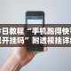 今日教程“手机跑得快可以开挂吗”附透视挂详细教程