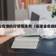 福建省疫情防控管理条例（福建省疫情防控措施）
