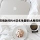 太原疫情封闭的小区名单最新/太原疫情封城
