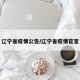 辽宁省疫情公告/辽宁省疫情官宣