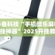 必备科技“手机微乐麻将开挂神器”2025开挂教程步骤