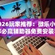【知识科普】“德州来玩app到底透视挂真的假的”附开挂脚本详细教程