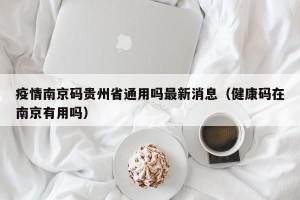 疫情南京码贵州省通用吗最新消息（健康码在南京有用吗）
