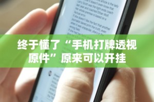 【玩家必看】“摸一把跑得快花牌有没有挂”2025开挂教程步骤